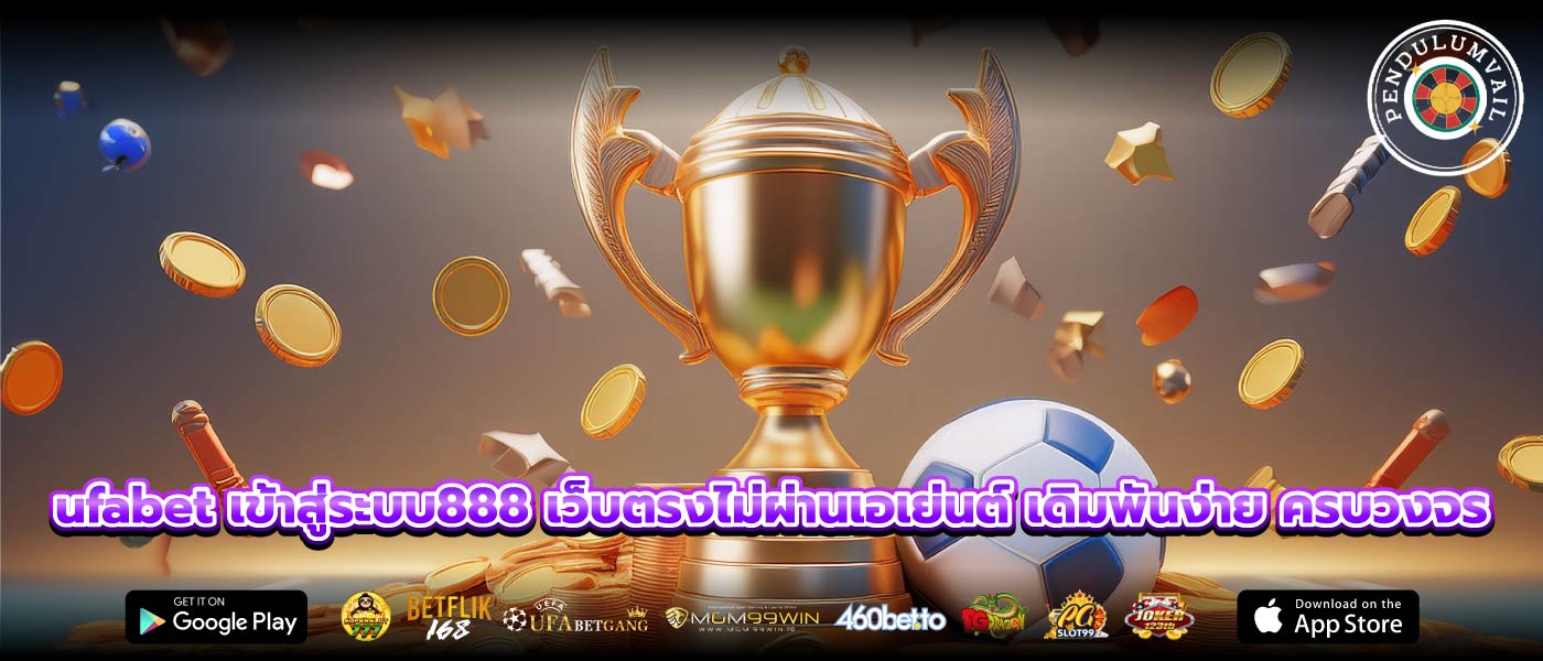 ufabet เข้าสู่ระบบ888 เว็บตรงไม่ผ่านเอเย่นต์ เดิมพันง่าย ครบวงจร