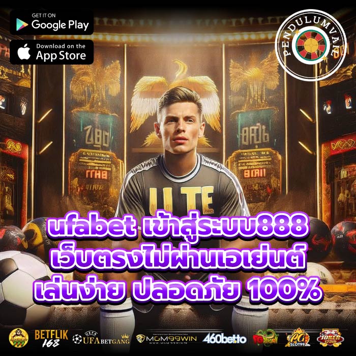 ufabet เข้าสู่ระบบ888 เว็บตรงไม่ผ่านเอเย่นต์ เล่นง่าย ปลอดภัย 100%