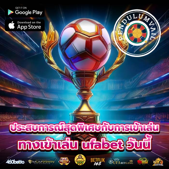 ประสบการณ์สุดพิเศษกับการเข้าเล่น ทางเข้าเล่น ufabet วันนี้