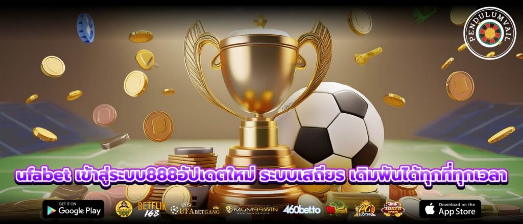 ufabet เข้าสู่ระบบ888อัปเดตใหม่ ระบบเสถียร เดิมพันได้ทุกที่ทุกเวลา