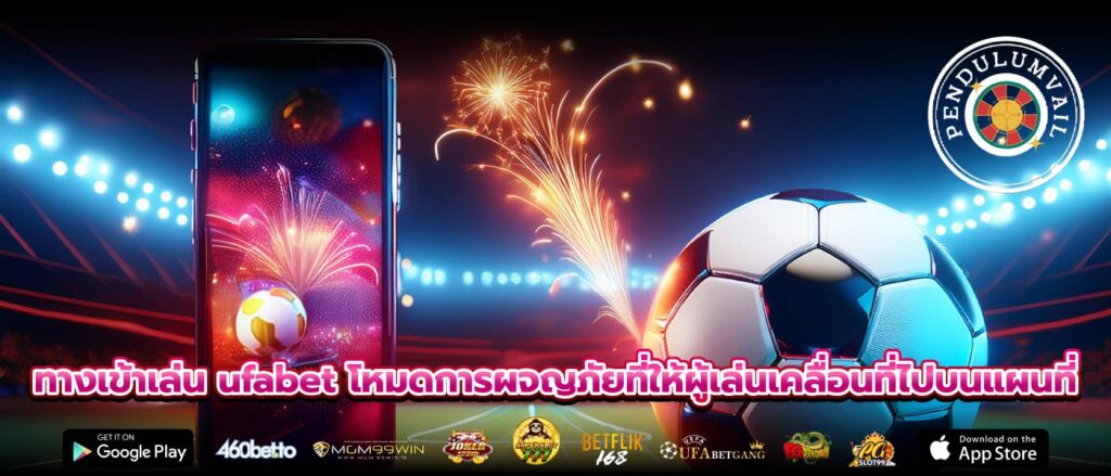 ทางเข้าเล่น ufabet โหมดการผจญภัยที่ให้ผู้เล่นเคลื่อนที่ไปบนแผนที่